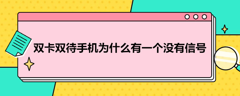 双卡双待手机为什么有一个没有信号（华为双卡双待一个卡无服务）