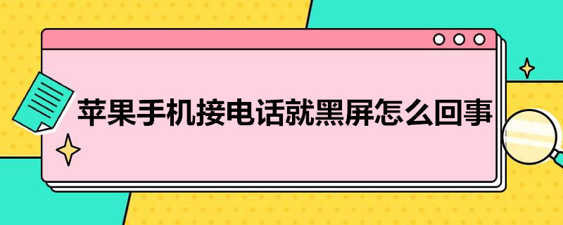 苹果手机接*就黑屏怎么回事 iphone接电话就黑屏