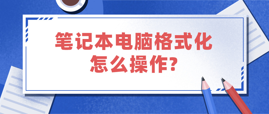 笔记本电脑格式化怎么操作? 笔记本电脑格式化怎么操作?win11