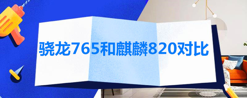 骁龙765和麒麟820对比 麒麟820和高通骁龙765哪个好一些?