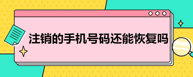 注销的手机*还能恢复吗 注销手机号还能恢复吗