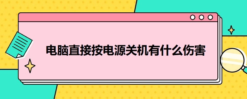 电脑直接按电源关机有什么伤害（电脑主机有电但开不了机是为什么）