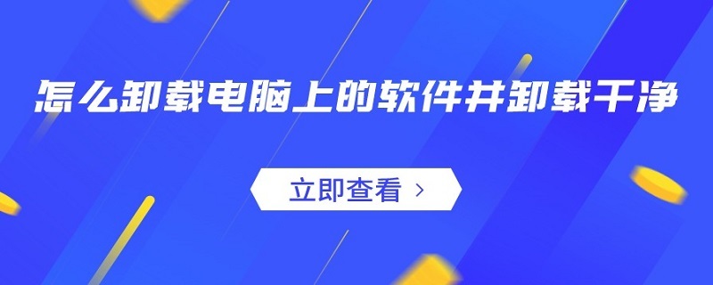 怎么卸载电脑上的软件并卸载干净 怎么卸载电脑上的软件并卸载干净鲁大师