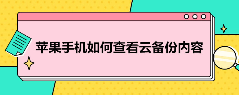 苹果手机如何查看云备份内容（苹果手机怎么查看云备份内容）