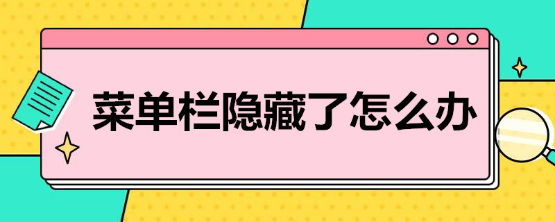 菜单栏隐藏了怎么办 ps菜单栏隐藏了怎么办