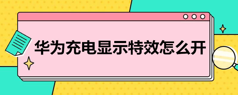 华为充电显示*怎么开（华为充电显示怎么开）