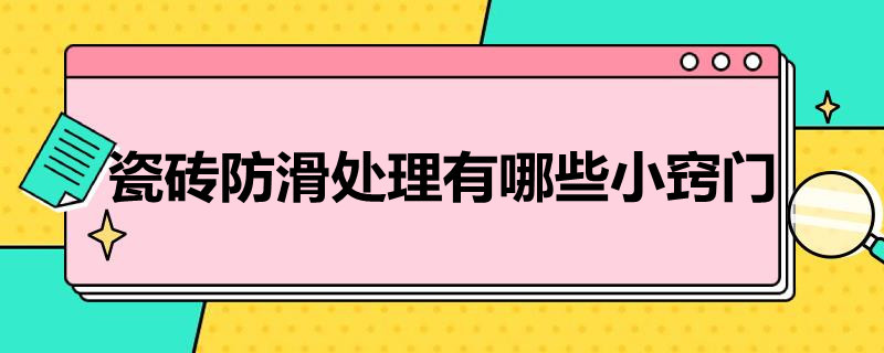 瓷砖防滑处理有哪些小窍门（瓷砖防滑处理有哪些小窍门视频）