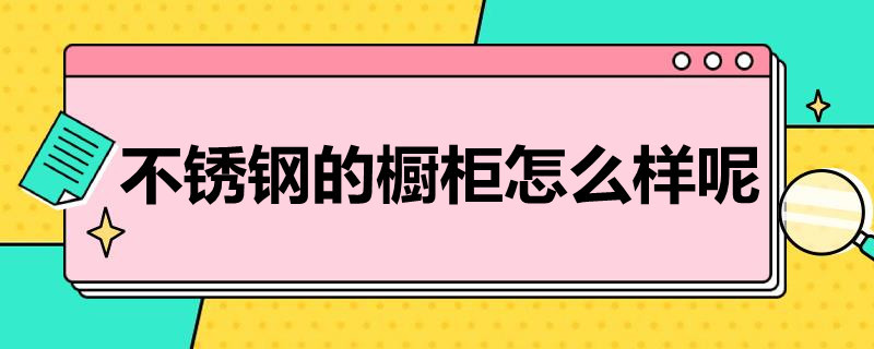 不锈钢的橱柜怎么样呢（不锈钢橱柜怎么样?）