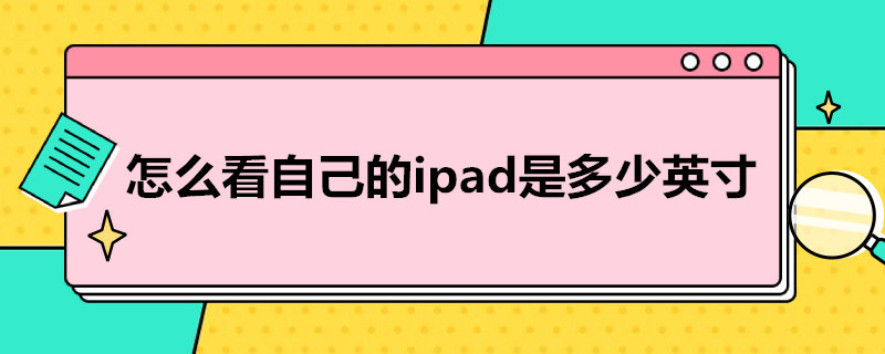 怎么看自己的ipad是多少英寸 怎么看自己的ipad是多少英寸华为