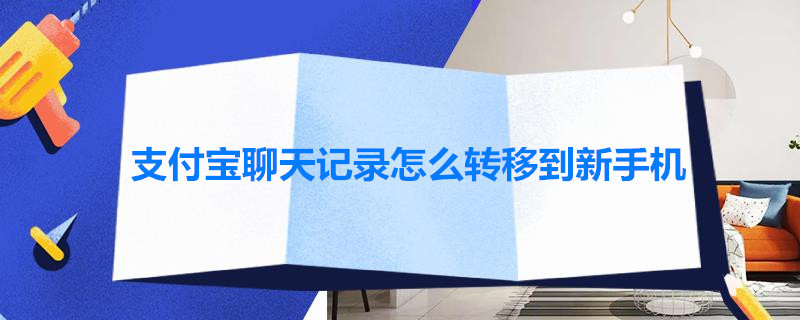 支付宝聊天记录怎么转移到新手机（微信转账记录被删除能找得到吗）