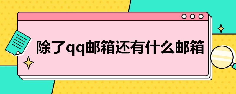 除了qq邮箱还有什么邮箱（除了qq邮箱还有什么邮箱可以用）