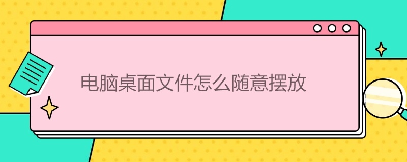 电脑桌面文件怎么随意摆放 苹果电脑桌面文件怎么随意摆放