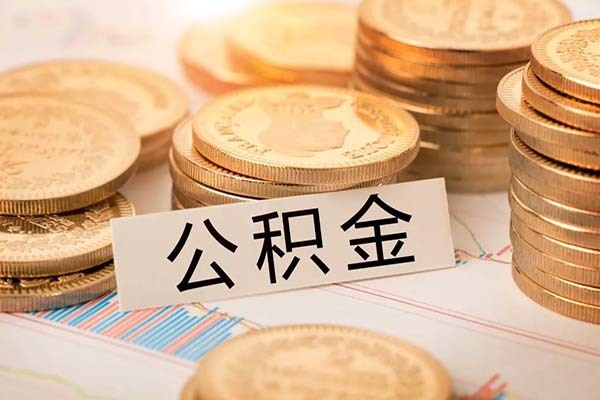 个人取公积金怎么取 缺钱怎么把公积金提取出来