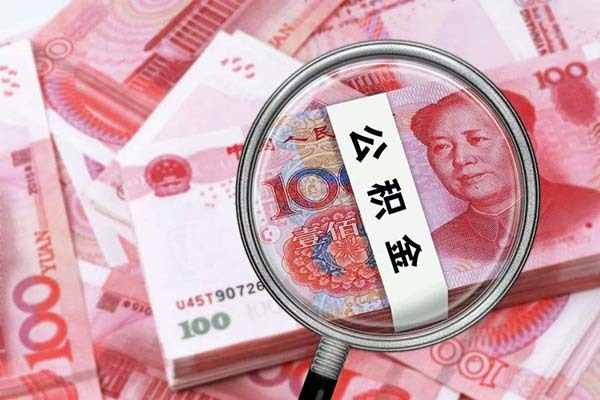 急用钱公积金怎么提现（公积金怎么提现）