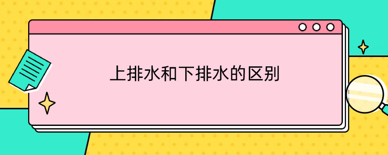 上排水和下排水的区别 上排水和下排水的区别图解