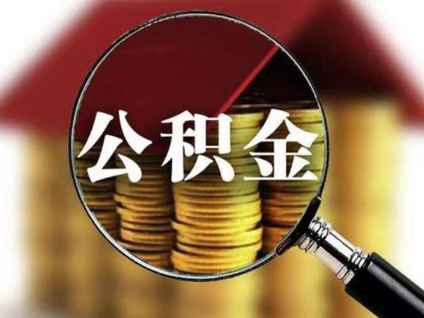 广州辞职了公积金怎么取（广州辞职了公积金怎么取出）