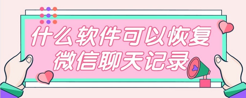 什么软件可以恢复微信聊天记录 电脑什么软件可以恢复微信聊天记录