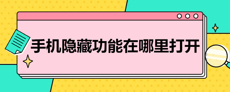 手机隐藏功能在哪里打开（华为手机隐藏功能在哪里打开）