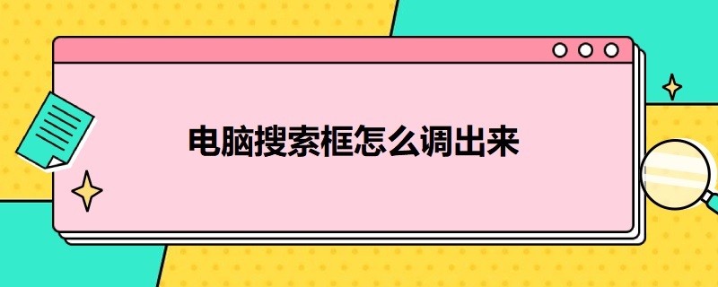 电脑搜索框怎么调出来（怎么打开电脑搜索框）