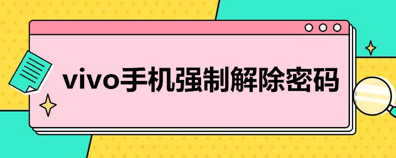 vivo手机强制解除密码 vivo手机强制解除密码验证码是什么