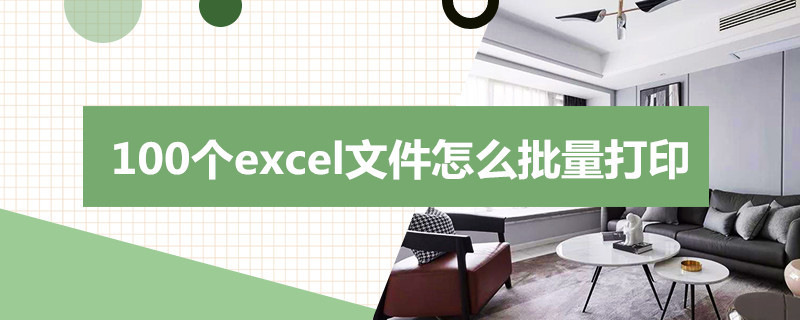 100个excel文件怎么批量打印 100个excel文件怎么批量打印第一页