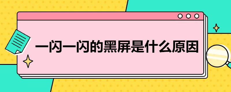 手机一闪一闪的黑屏是什么原因 手机突然黑屏了是怎么回事