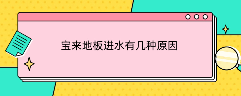 宝来地板进水有几种原因（宝来地板进水有几种原因造成的）