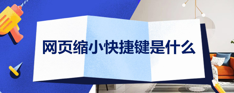 网页缩小快捷键是什么 网页缩小快捷键是什么意思