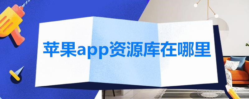 苹果app资源库在哪里 苹果手机app资源库在哪儿