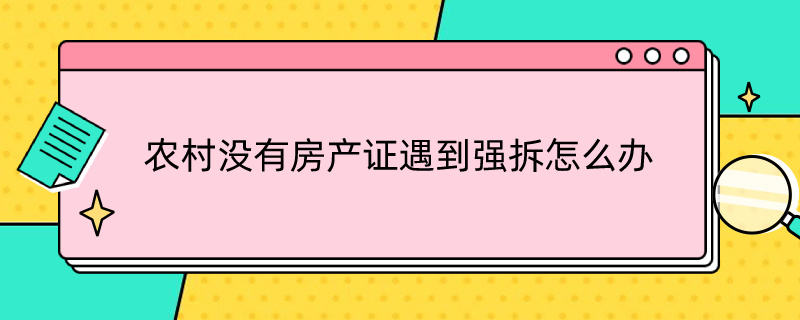 农村没有房产证遇到强拆怎么办 农村没有房产证遇到强拆怎么办,打什么电话