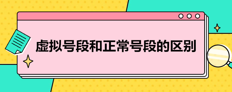 虚拟号段和正常号段的区别 虚拟号段和正常号段哪个好