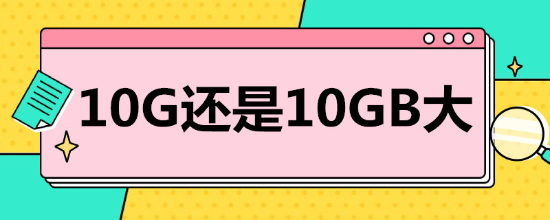 10G还是10GB大（10G大还是10GB大）