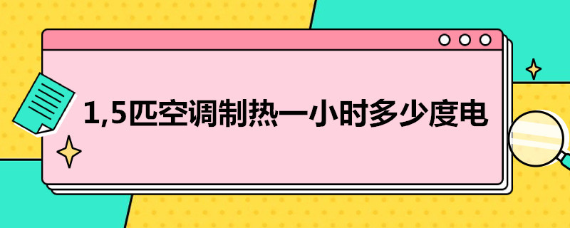 1,5匹空调制热一小时多少度电（变频15匹空调制热一小时多少度电）