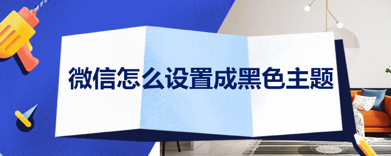 微信怎么设置成黑色主题 微信怎么设置成黑色主题苹果x