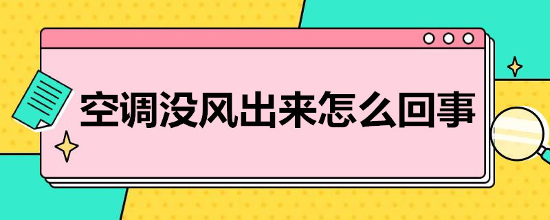 空调没风出来怎么回事 冬天空调没风出来怎么回事