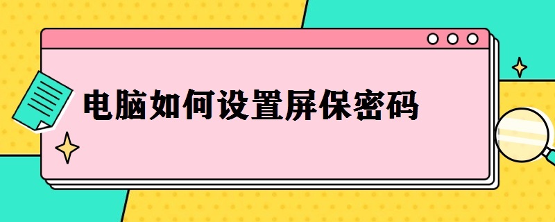 电脑如何设置屏保密码 电脑如何设置屏保密码win7