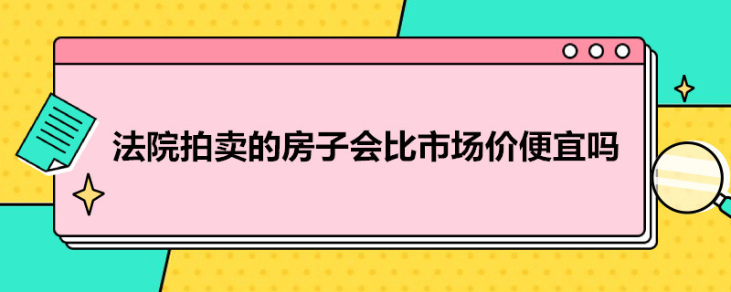 法院拍卖的房子会比市场价便宜吗 法拍房3次卖不掉怎么处理