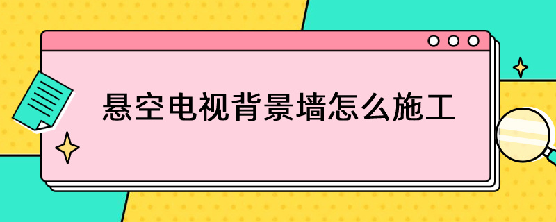 悬空电视背景墙怎么施工 悬空电视背景墙怎么施工视频