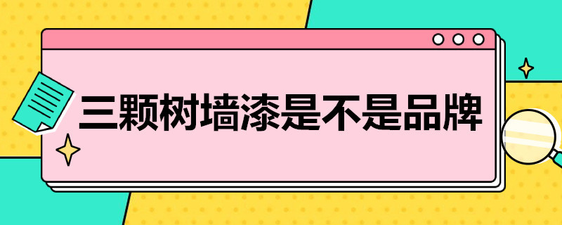 三颗树墙漆是不是品牌 三颗树墙漆是不是品牌的