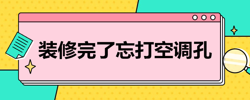 装修完了忘打空调孔 装修好后打空调孔