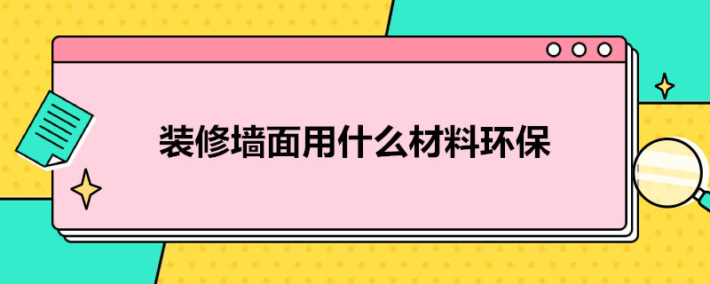 装修墙面用什么材料环保 装修墙面用什么材料环保性好