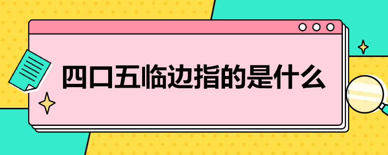 四口五临边指的是什么 建筑工地四口五临边指的是什么