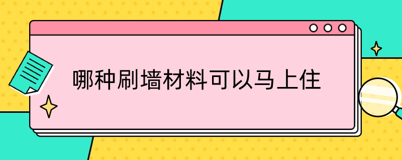 哪种刷墙材料可以马上住（哪种刷墙材料可以马上住进去）