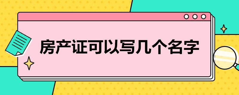 房产证可以写几个名字 房产证写几个名字好