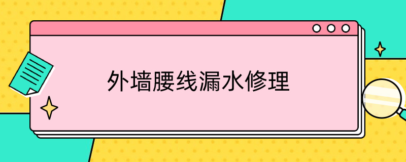 外墙腰线漏水修理 外墙腰线漏水修理价格