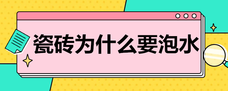 瓷砖为什么要泡水 瓷砖为什么要泡水再贴