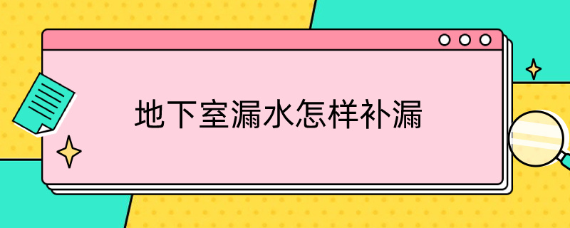 地下室漏水怎样补漏（地下室漏水怎样补漏视频）