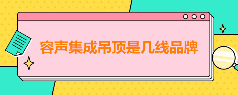 容声集成吊顶是几线品牌（容声集成吊顶是几线品牌啊）