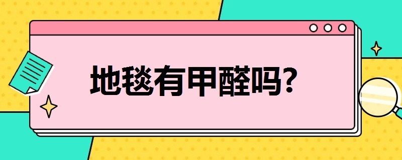 地毯有甲醛吗 pvc地毯有甲醛吗