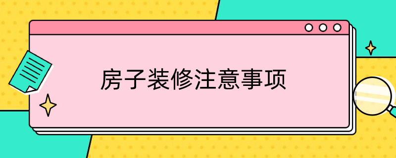 房子装修注意事项（房子装修注意事项视频）